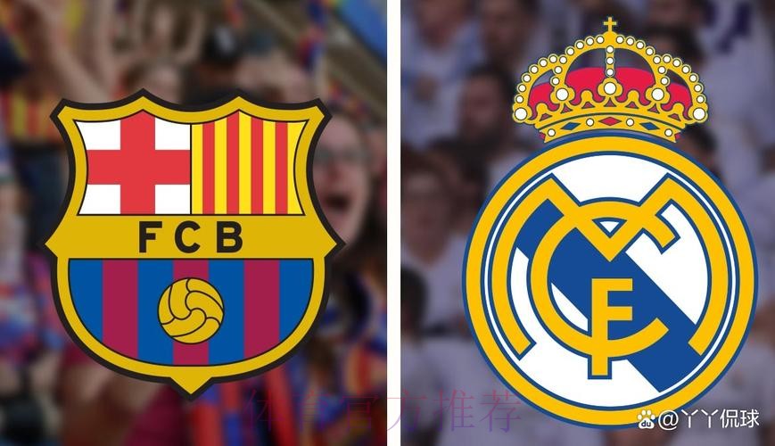 【天机老人】西甲推荐：皇家马德里VS巴塞罗那